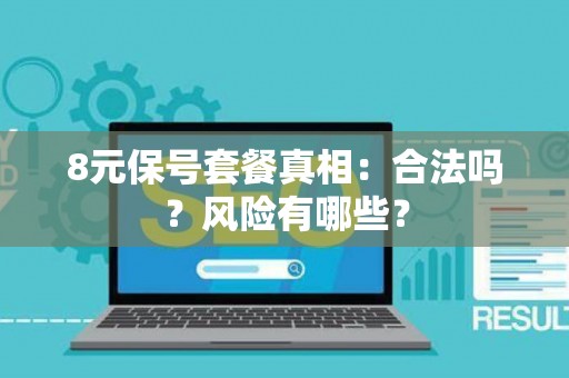 8元保号套餐真相：合法吗？风险有哪些？